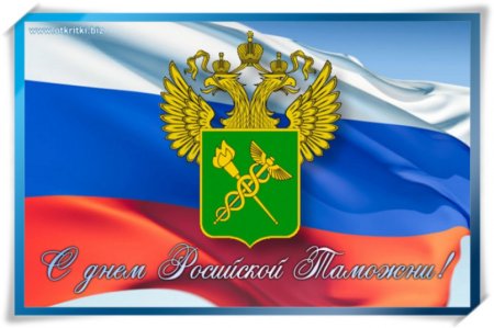 День таможенной службы