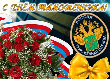 День Российской таможни