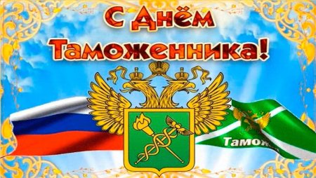 С днём таможенника поздравление