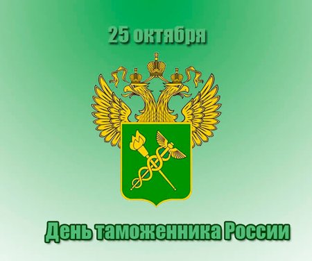 День таможенника Российской Федерации