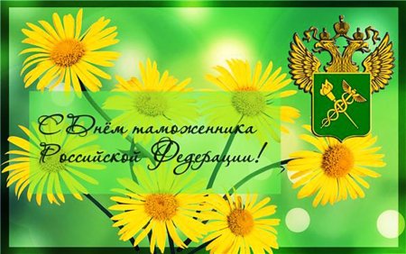 С днем таможни открытки