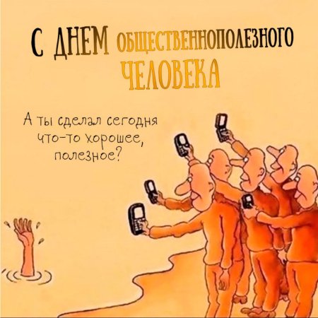 День общественнополезного человека картинки