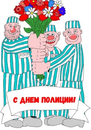 С днем милиции