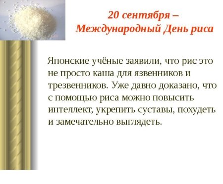 Международный день риса
