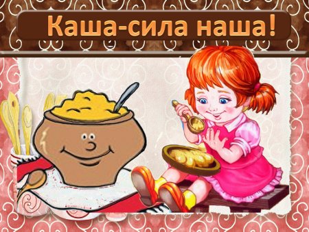 Каша сила наша