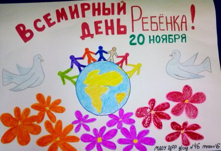 Плпакат Всемирный день ребёнка