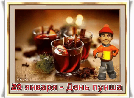С днём пунша картинка