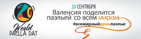 Всемирный день валенсийской паэльи 20 сентября, воскресенье