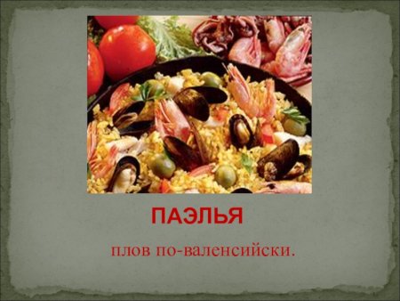 Плов по-валенсийски (паэлья)