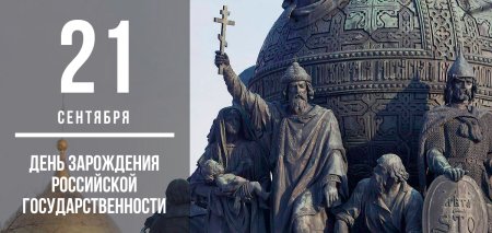 День зарождения Российской государственности 862 год