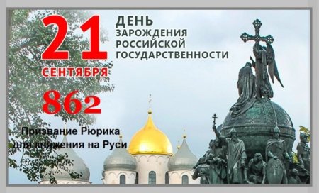 21 Сентября зарождения Российской государственности