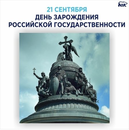 День зарождения Российской государственности