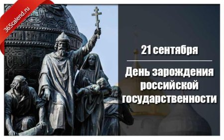 День зарождения Российской государственности