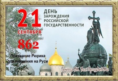 День зарождения Российской государственности