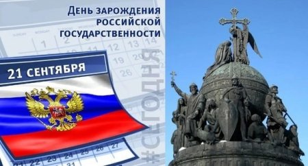 21 Сентября 2022 года день зарождения Российской государственности