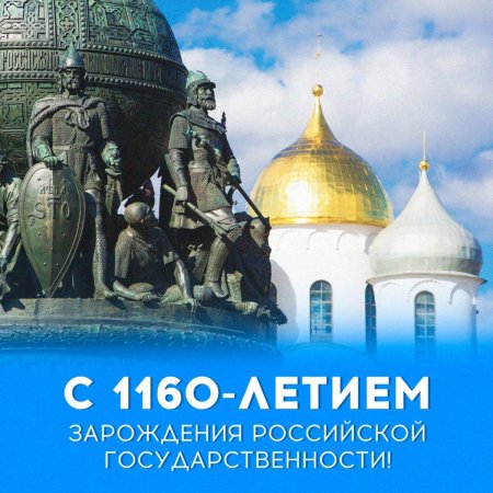День зарождения Российской государственности