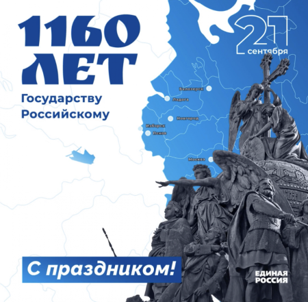 День зарождения Российской государственности