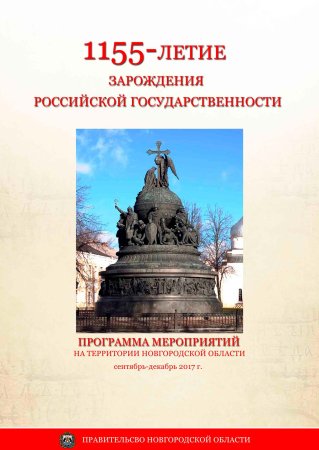День зарождения Российской государственности