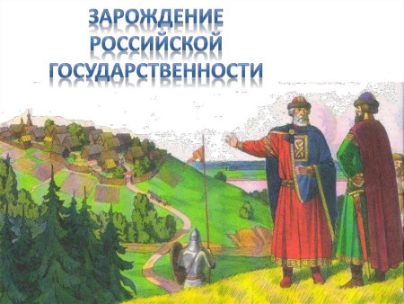 Зарождение Российской государственности