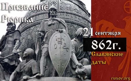Рюрик 862 год