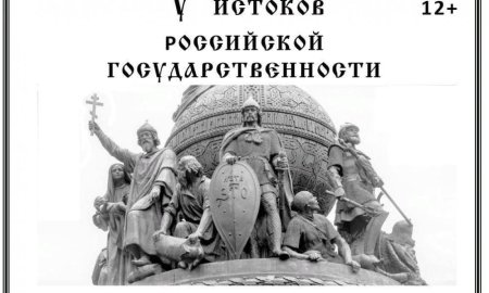 Государственности России более 1150 лет