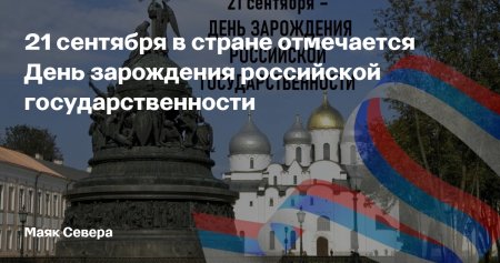 21 Сентября 1160 лет государственности России