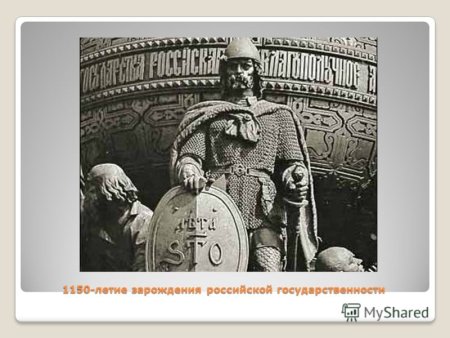 День зарождения Российской государственности