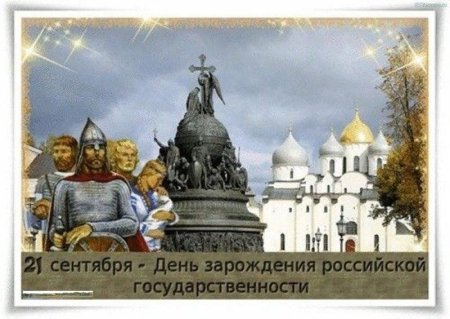 День зарождения Российской государственности 21 сентября