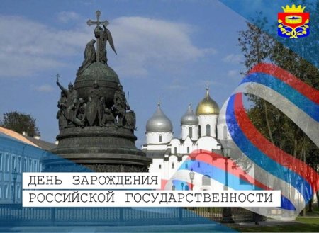 День Российской государственности