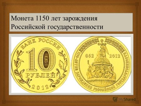 Монета 1150 лет Российской государственности