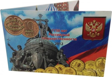 1160 Летие зарождения Российской государственности