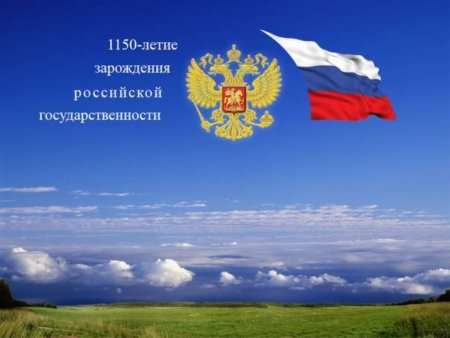 День рождения Российской государственности