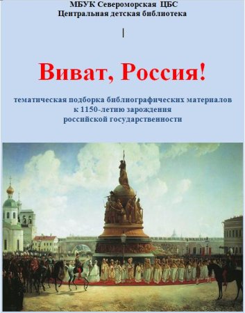 День зарождения Российской государственности 21 сентября