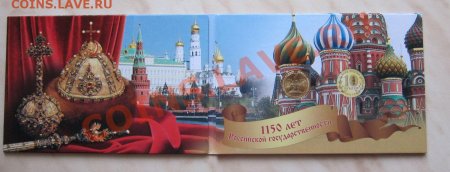 1150 Лет Российской государственности марка