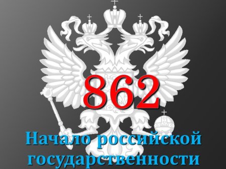 Россия начало государственности