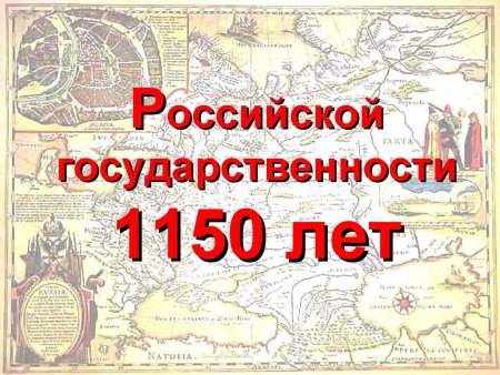 Зарождение Российской государственности