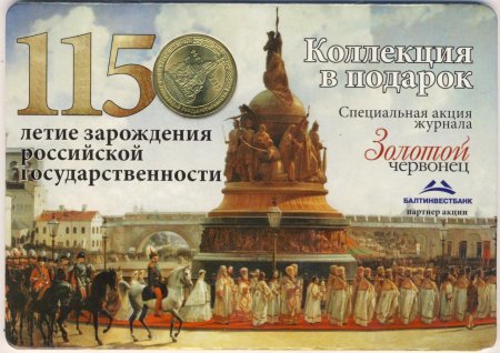 1150 Лет зарождения Российской государственности