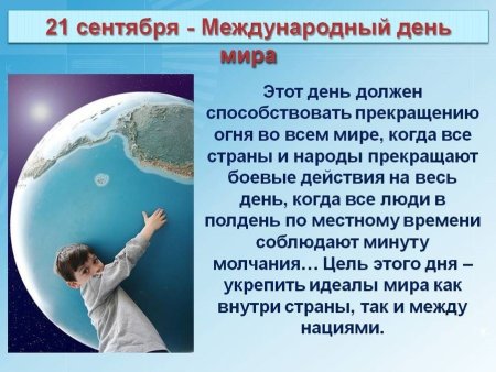 День мира 21 сентября