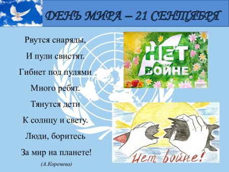 21 Сентября Международный день мира