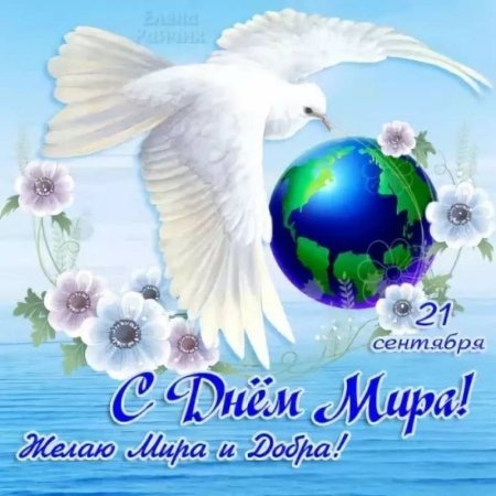 День мира 21 сентября