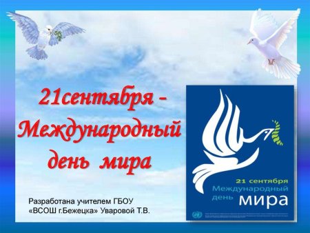 День мира презентация