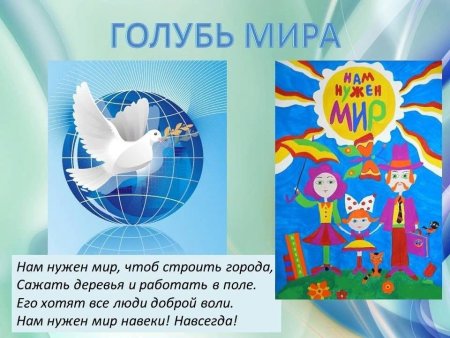День мира презентация