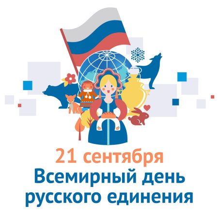 Всемирный день русского единения
