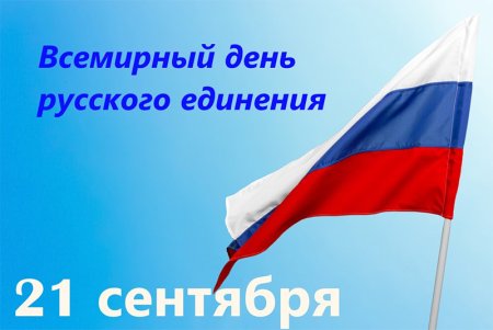 Всемирный день русского единения 2022