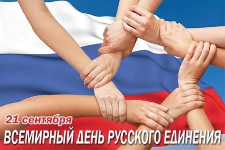 21 Сентября - Всемирный день единения