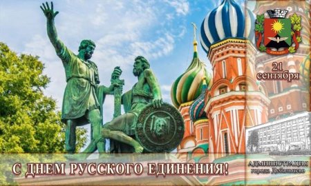 Всемирный день русского единства