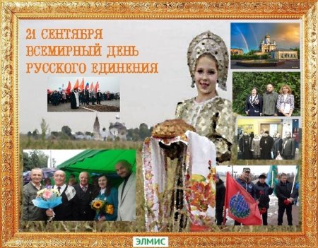 День русского единения 21 сентября