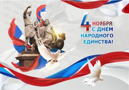 4 Ноября день народного единства