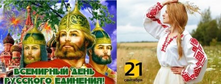 День русского единения