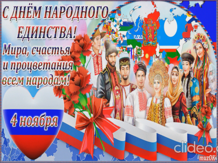 С праздником народного единства